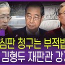 민주당이 마은혁에 집착이유&amp;총리기각 이유 설명하는 김형두재판관/정형식 조한창재판관 각하 설명 이미지