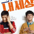 내세상 | 영화 그것만이 내 세상, 줄거리 및 인물 정보 후기