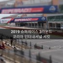 2019 슈퍼레이스 3라운드 관람후기 영암서킷(K.I.C) 미니챌린지_매직멘토