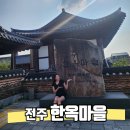 토정마을 | [전주/한옥마을] 볼거리와 먹거리, 체험이 가득해 아이들과 함께 가볼 만한 곳, 전주여행후기 주차장 정보!