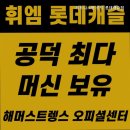 휘트니스엠 롯데캐슬점 | 공덕동헬스장 휘트니스엠 공덕 롯데캐슬점 최대 규모 헬스장