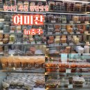즉석반찬가게 | 현지인 추천 반찬가게 :충주 반찬가게 여미찬 구입후기