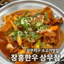 장흥한우 - 서구 상무연하로 15 | 상무지구한우맛집 장흥한우 제육볶음 생비 후기