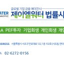 제이엘워터법률사무소
