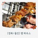울진남부초등학교 | [경북/울진]울진터미널 근처 맛집, 양꼬치/양갈비 램하우스 내돈내산 후기! 🍖