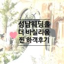 리움홀 | 성남 야탑역 웨딩홀 더바실리움 분위기 밝은홀 찐 하객 후기