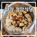 정암 | 양양 맛집 추천 정암식당 정식메뉴 후기