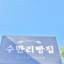 수만리 빵집