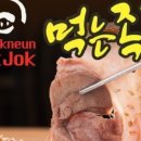 먹는족족 이미지