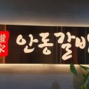 권가 안동갈비 이미지