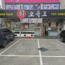 오륙도횟집 | 경기광주 횟집 가성비 좋은 코스요리 추천 오륙도횟집