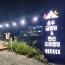 용추글램핑&펜션 이미지