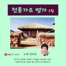 류인숙 전통가요 명가 2집 - 꽃가마&들국화&여객선&그리움은 가슴마다&아씨&서울이여 안녕&빙점&첫눈내린거리&황포돗대 이미지