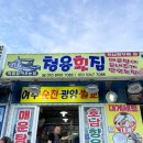 청용횟집활어
