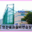 테마 노래연습장 | 연제구 가성비 골프연습장 영진골프실외연습장 가격 대비 만족도 높은 선택