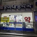 중마약국 이미지