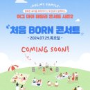 허그 마이 패밀리 콘서트 시즌2 기대중❤️(응모기간: 7월3일~12일)