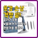 코리아세탁소 | 옷감 손상 걱정 끝! 글리너 수동 보풀제거기 세탁소 전문가용 총정리