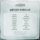 [뮤지컬 사의찬미] 🌊 실황 OST 트랙 리스트 공개 이미지