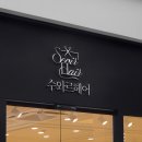 미용실 뷰티샵 로고 제작, 곡선을 살려 우아하게 헤어샵 로고