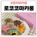 할매육숫간 문덕점 | 포항 문덕 마카롱 맛집 &lt;로코코마카롱&gt; 선물용으로 추천