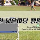 넓은마당 캠핑장 이미지