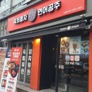 육회왕자연어공주광주 - 북구 용봉택지로 59 | 회기맛집 육회왕자연어공주 회기점 후기