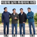 (이원재)남자 투레이어 자켓 501#(가을-남자) 이미지