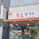 무동칼국수