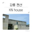 도마차로2L | [강릉 숙소] KN HOUSE | 커플여행으로 만족했던 감성 숙소🌿(+갑분 프로포즈🌹)
