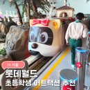 안무중 | 롯데월드 초등학생 어트랙션 추천｜겁많은 초2 131cm 놀이기구 후기 (겁쟁이 쫄보 안무서운)