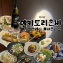 [서울역 맛집] 너무 좋았던 흑백요리사 맛집 야키토리혼바 내돈내산