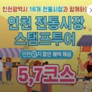 수정전통시장 7 | 인천e지 인천전통시장 스탬프투어 7개 코스 완주 후기