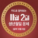 오늘의 운세 --- 2024년 11월 2일(음력 10월 2일) 庚午 토요일 이미지