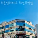 리음필라테스 | 의정부필라테스 리음필라테스 의정부역점 가격 위치 후기