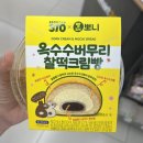 이마트24 X 빵튜브 뽀니 옥수수버무리찰떡크림빵 신상 내돈내산 솔직후기(feat. 사전예약 할인)