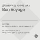 Bon Voyage 음악으로 떠나는 세계여행 이미지