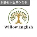 잉글리쉬하우스 외국어학원 | 서울, 양천구, 영어학원, 추천 윌로우잉글리쉬외국어학원 윌로우잉글리쉬, 체계적인 교육으로 추천