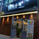 초이참치 - 부산진구 부전로 60 | 초이참치