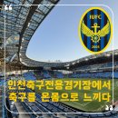 환희마트 | [K리그] 인천축구전용경기장 리뷰 [축구를 온몸으로 느끼다]