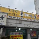 오유민 동태마을(인화점) 이미지