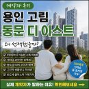 이스트동탄 | 계약자 후기) 용인 고림 동문 디 이스트, 왜 계약자들이 선택했을까? 직접 상담하면서 느낀 이유 정리
