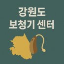 순음보청기 | 강원도 보청기 센터 추천-정부지원·청력검사 가능한 곳 총정리
