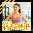 제기동 PT 전문 헬스장 운동하는 여자들이 꼭 챙기는 루틴&amp;보충제