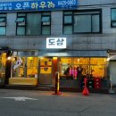 우정목살숯불구이 | 송리단길 방이먹자골목 맛집ㅣ구워주는 고기집 도삼숯불구이 목살 솔직후기