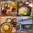 한양면옥 대구율하점 | [한양면옥 율하점]대구 동구 냉면 갈비탕 맛집 / 육전 물비빔면&amp;순살갈비탕 내돈내산 솔직후기