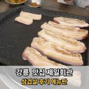 제일회관 | 강릉 주문진 맛집 제일회관 삼겹살 후기 메뉴판
