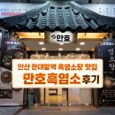 GS25안산한대역점 | 만호흑염소│안산 한대앞역 흑염소탕 맛집 후기 여성에게 특히 좋은 흑염소 요리 만호흑염소
