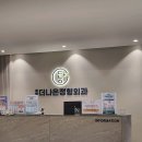 광명더나은정형외과의원 이미지