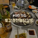 서대전네거리역 3번출구 | [대전/서대전네거리] 오류동 닭갈비 맛집 "토강춘천불닭갈비"